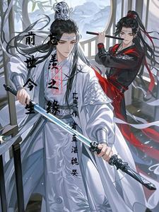 忘羡前世今生图