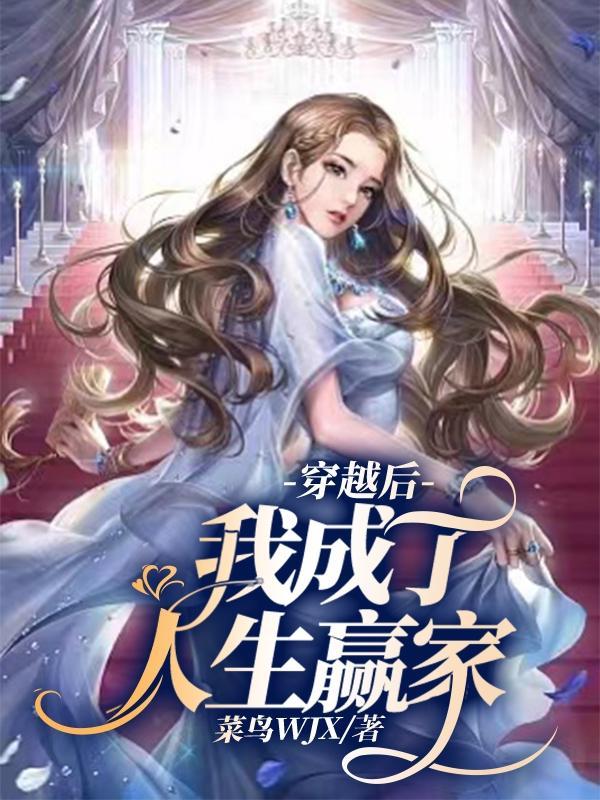 穿越后她成了人生赢家抱瓜