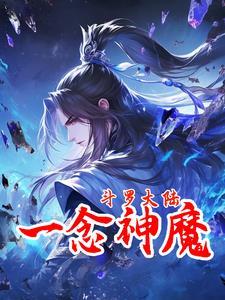 穿越斗罗一念神魔传承善恶双神位