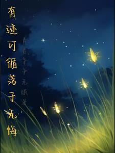 有迹可循什么意思