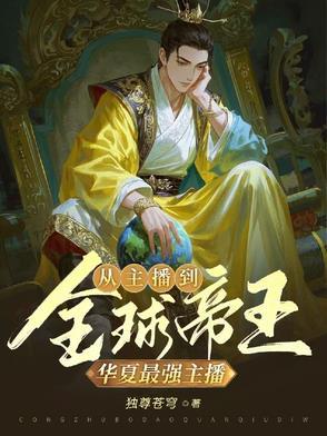 华夏最强守护神