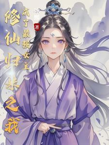 我修真归来
