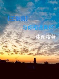 王俊凯与你甜转污