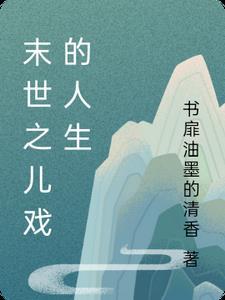 末世之你是我儿子by星烙