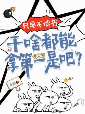 不读书你能干啥
