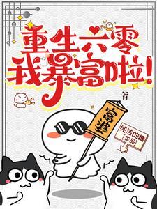 重生六零养娃日常许秀秀