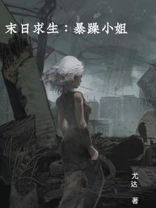 末日暴徒女主