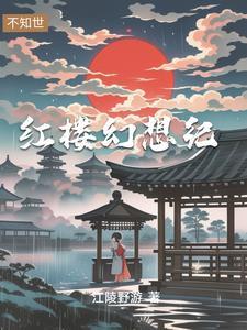 穿越红楼之贾琏之子