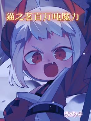 猫之茗pv
