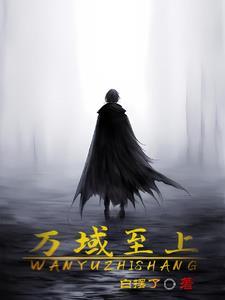 万域之王笔趣阁无弹窗阅读