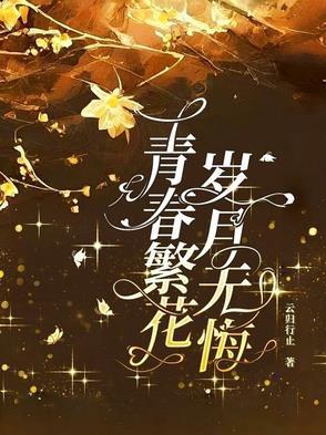 青春无悔岁月无痕的意思