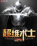 超维术士写到哪了