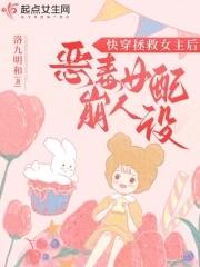 快穿拯救反派女配的
