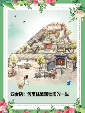 四合院何雨柱波澜壮括的一生
