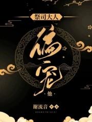 祭司大人的所有物漫画免费