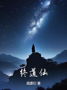 终道仙 道虚幻