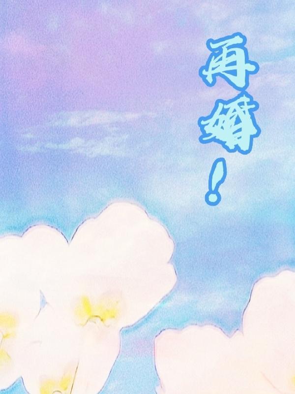 再婚生育算一胎还是二胎