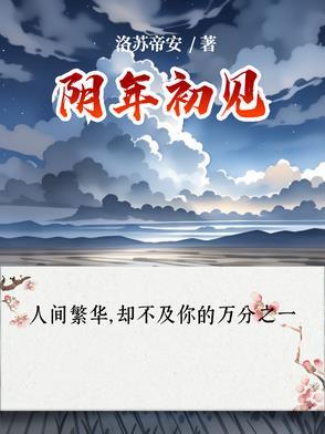 邓林之阴初见