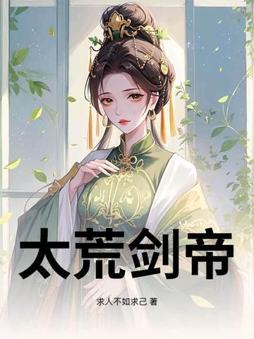 荒古剑帝