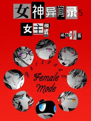 女神异闻录5主角结局