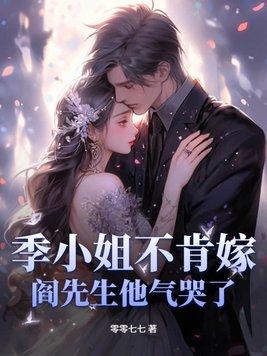 季小姐的影帝先生84章