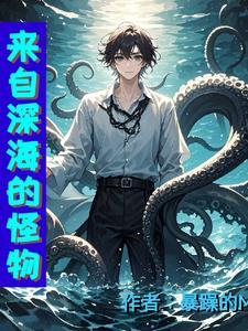 来自深海的怪物攻略