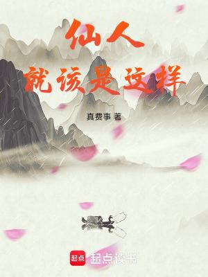 仙人就该是这样好看吗