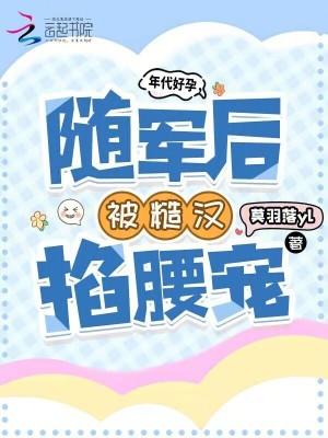 好看的年代军嫂随军文