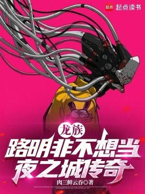 龙族路明非不想当夜之城传奇女主