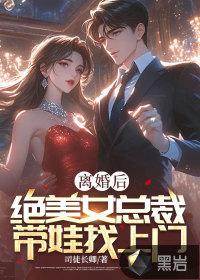 离婚五个月总裁带着前女友看到前妻是什么