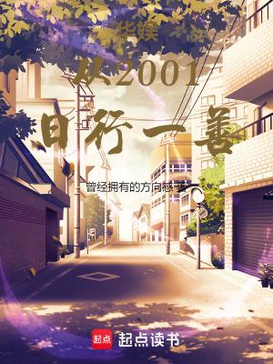 华娱从2001日行一善92