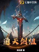 通天剑祖境界划分