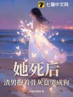 渣男抱着骨灰盒哭成狗经典语录