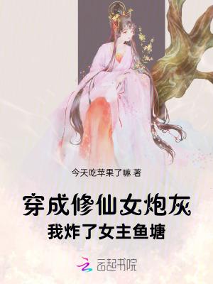 穿成炮灰修仙女配
