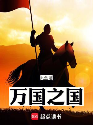 万国之国全本TXT奇书网