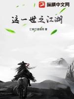一世江湖晋江