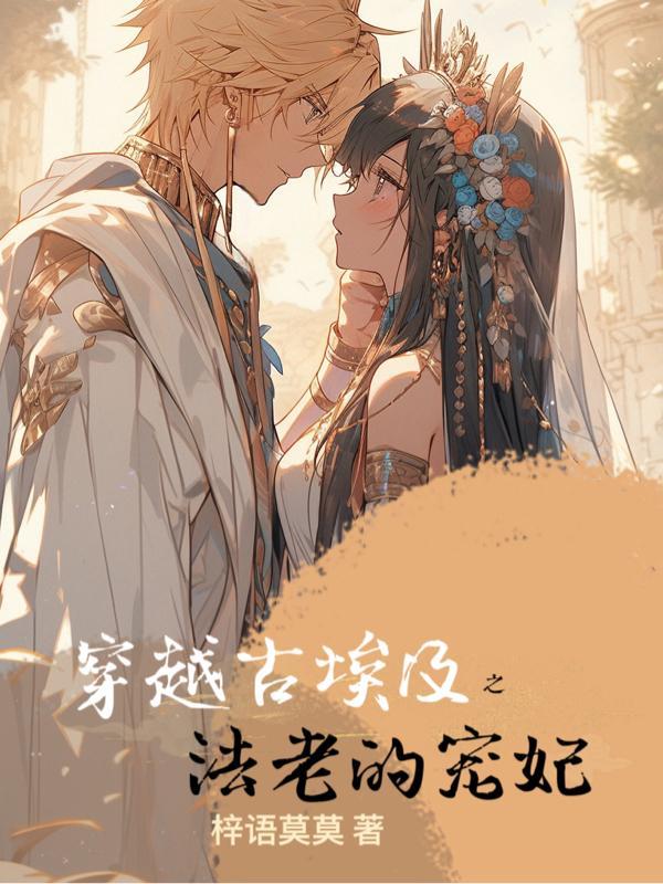 穿越古埃及之法老的宠妃的歌曲有哪些