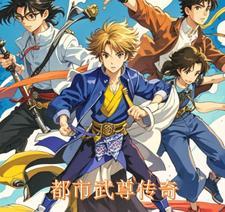 都市武止境