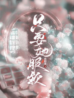 只对她服软
