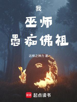 我巫师愚痴佛祖百度百科