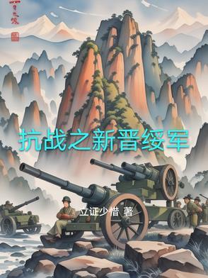 抗战之新晋绥军怎么样