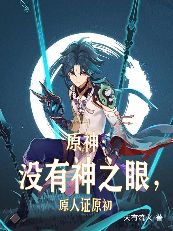 原人证原初起点