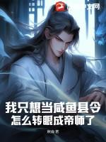 我想当条咸鱼古言