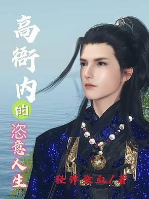 高衙内故事
