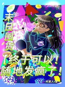 生存末日囤货类