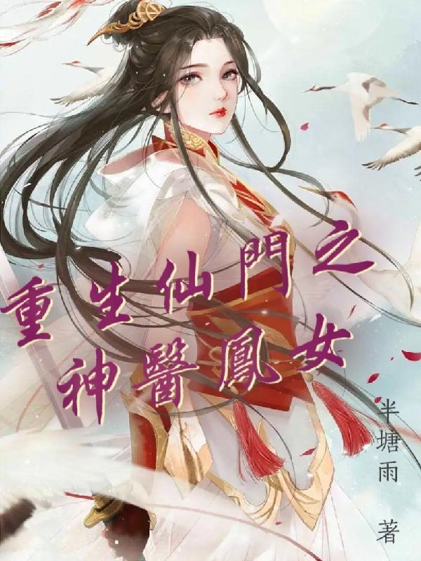 药门重生神医庶女免费阅读