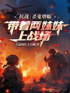 抗战无限爆兵免费爱看书吧