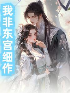 东宫 匪我思存