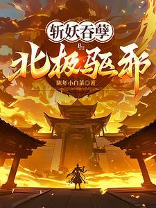 斩妖吞孽北极驱邪txt