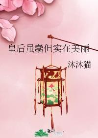 皇后虽蠢但实在美丽免费读